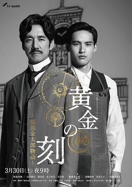 天美传媒《黄金时刻〜服部金太郎故事〜 黄金の刻〜服部金太郎物語〜》免费在线观看