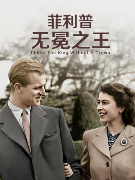 天美视频《菲利普：无冕之王》免费在线观看