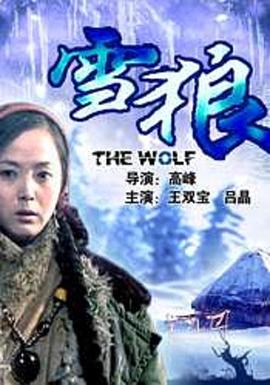 天美视频《雪狼2006》免费在线观看