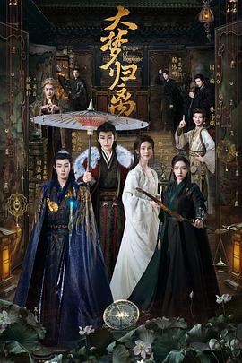 天美视频《大梦归离》免费在线观看