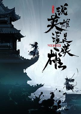 天美视频《说英雄谁是英雄》免费在线观看