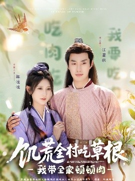 天美视频《饥荒全村吃草根，我带全家顿顿肉》免费在线观看