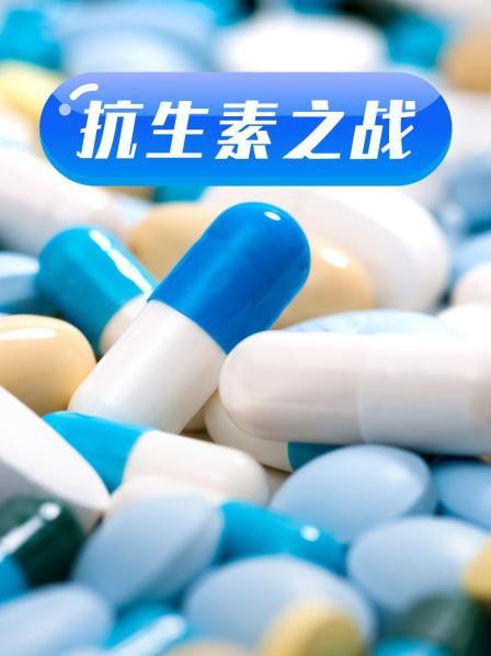 天美传媒《抗生素之战》免费在线观看