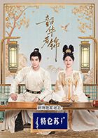 天美视频《韶华若锦》免费在线观看