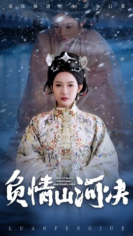 天美视频《负情山河决》免费在线观看