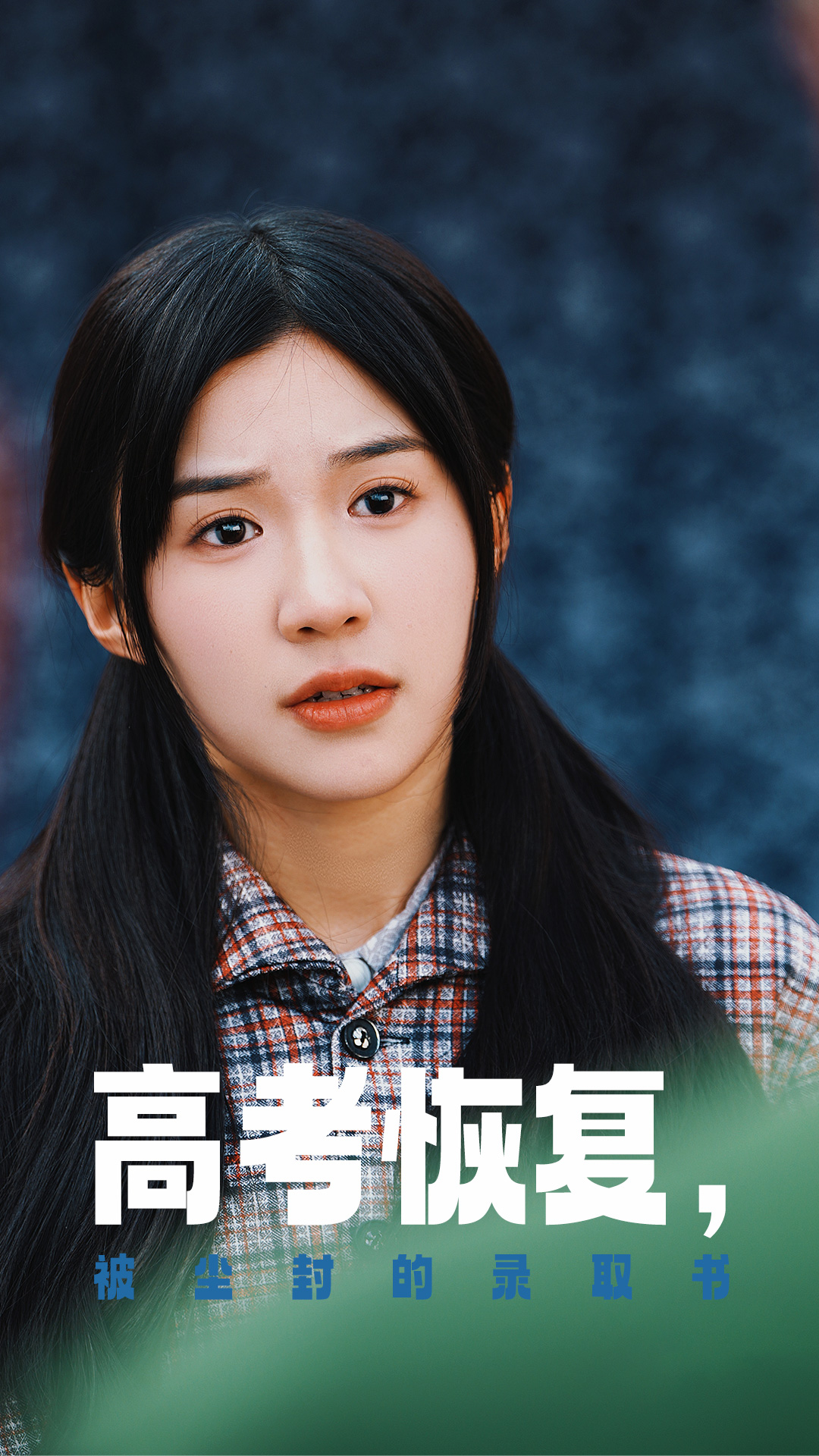 天美视频《高考恢复被尘封的录取书》免费在线观看