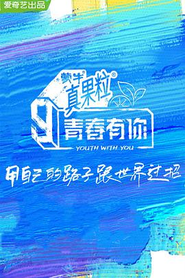 天美传媒《青春有你 第三季》免费在线观看