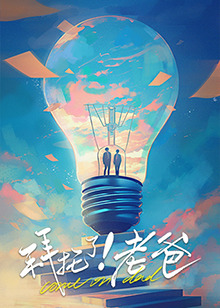 天美视频《拜托了！老爸》免费在线观看