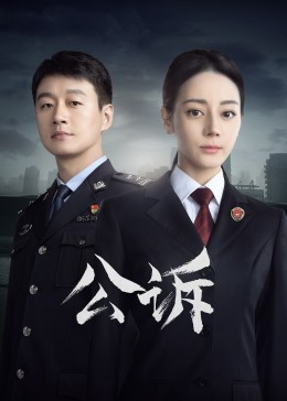 天美视频《公诉》免费在线观看