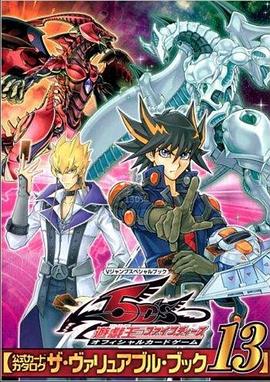 天美视频《游戏王5D s》免费在线观看
