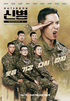 天美视频《新兵 第二季 신병 시즌2》免费在线观看