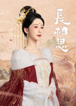 天美视频《长相思》免费在线观看