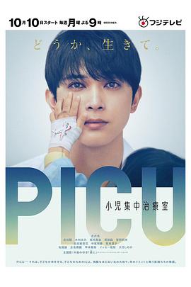 天美传媒《PICU儿童重症监护室 PICU 小児集中治療室》免费在线观看