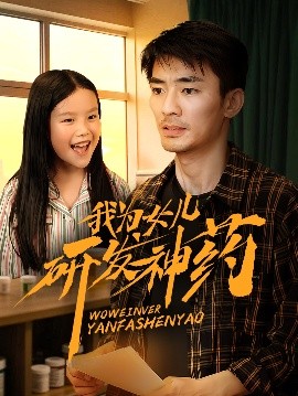 天美视频《我为女儿研发神药》免费在线观看