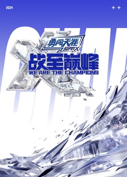 天涯社区官网《战至巅峰 第三季》免费在线观看