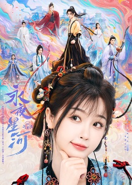 天美传媒《永夜星河》免费在线观看
