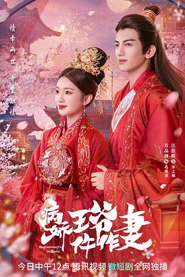 天美传媒《病娇王爷仵作妻》免费在线观看