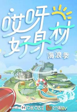 天涯社区官网《哎呀好身材 第三季》免费在线观看