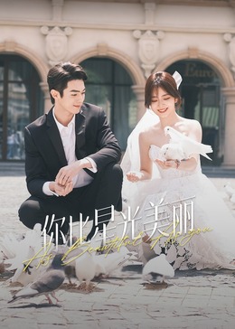 天美传媒《你比星光美丽》免费在线观看