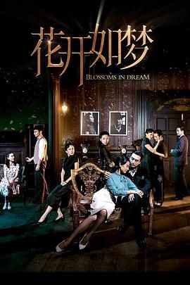 天美视频《花开如梦》免费在线观看