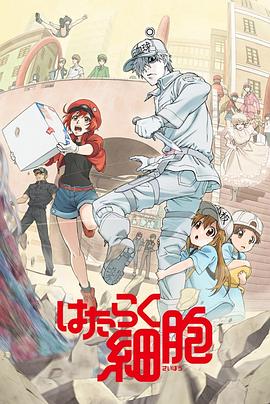 天美视频《工作细胞》免费在线观看