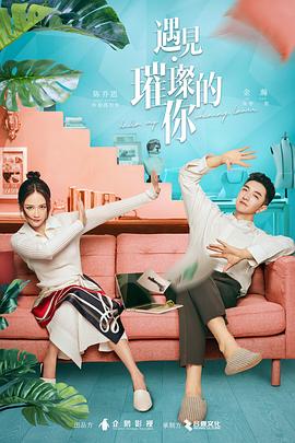 天美传媒《遇见·璀璨的你》免费在线观看