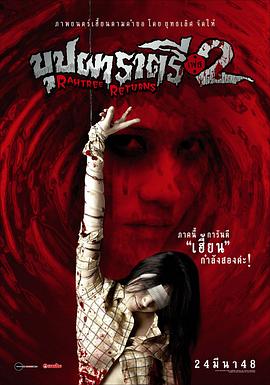 天美传媒《变鬼2 Buppah Rahtree Phase 2: Rahtree Returns》免费在线观看