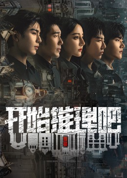 天美传媒《开始推理吧 第二季》免费在线观看
