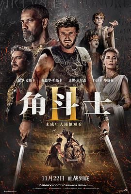 天美传媒《角斗士2 Gladiator II》免费在线观看