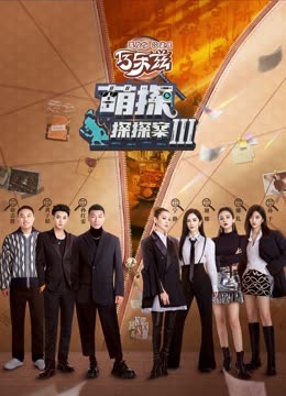 天美传媒《萌探探探案 第三季》免费在线观看