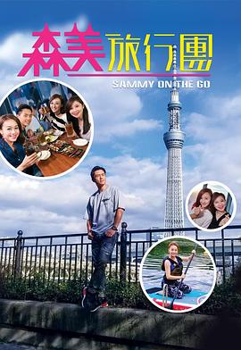 天涯社区官网《森美旅行团》免费在线观看