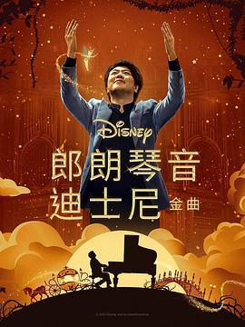 天美视频《郎朗琴音：迪士尼金曲 Lang Lang Plays Disney》免费在线观看