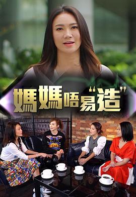 天美传媒《妈妈不易造》免费在线观看