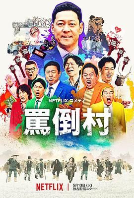 天美传媒《骂倒村》免费在线观看