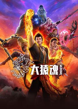 天美传媒《大猿魂》免费在线观看
