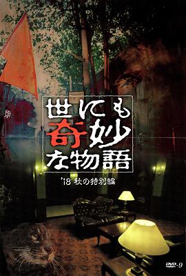 天美传媒《世界奇妙物语 2018年秋季特别篇 世にも奇妙な物語 ’18秋の特別編》免费在线观看