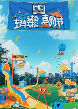 天美视频《轻轻松松喜剧节》免费在线观看