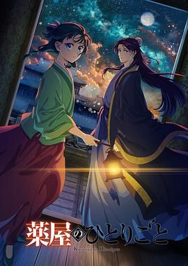 天美传媒《药屋少女的呢喃 第二季》免费在线观看