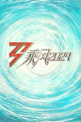 天美传媒《乘风2024训练室全纪录》免费在线观看