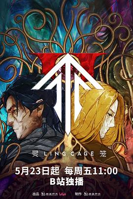 天美传媒《灵笼第二季》免费在线观看