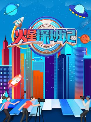 天美传媒《火星探班记》免费在线观看