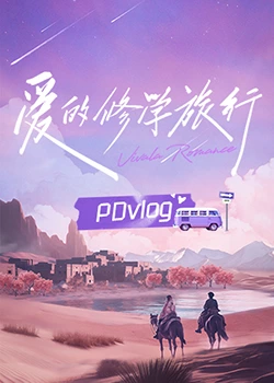 天美视频《爱的修学旅行 PDvlog》免费在线观看
