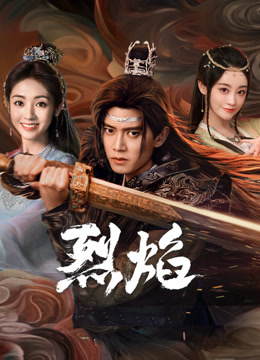 天美传媒《烈焰》免费在线观看