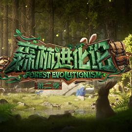 天美视频《森林进化论 第二季》免费在线观看