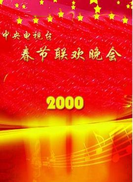 天美传媒《2000年中央电视台春节联欢晚会》免费在线观看