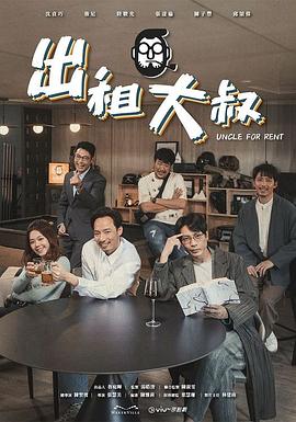 天美视频《出租大叔》免费在线观看