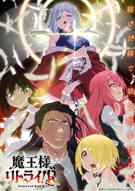 天美传媒《重来吧、魔王大人！R》免费在线观看