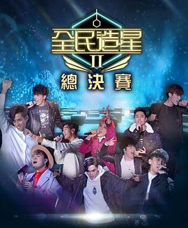 天涯社区官网《全民造星2 全民造星II》免费在线观看