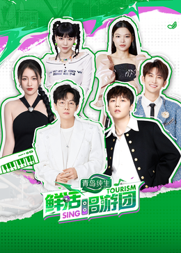 天美传媒《鲜活唱游团》免费在线观看