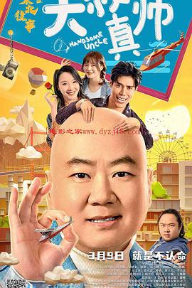 天涯社区官网《东北往事之大叔真帅》免费在线观看
